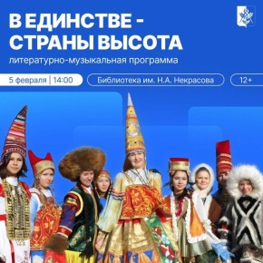 «В единстве - страны высота» (12+): 5 февраля в библиотеке им. Н.А. Некрасова пройдет литературно-музыкальная программа