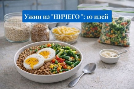Ужин из доступных продуктов: 10 простых идей на каждый день