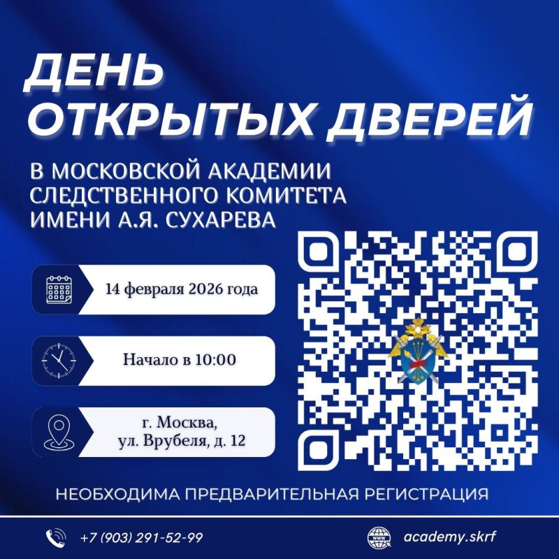 ДЕНЬ ОТКРЫТЫХ ДВЕРЕЙ. В Московской академии Следственного комитета имени А.Я. Сухарева 14 февраля 2026 года в 10 часов 00 минут (по московскому времени) в актовом зале по адресу: г. Москва, ул. Врубеля, д. 12 состоится День...