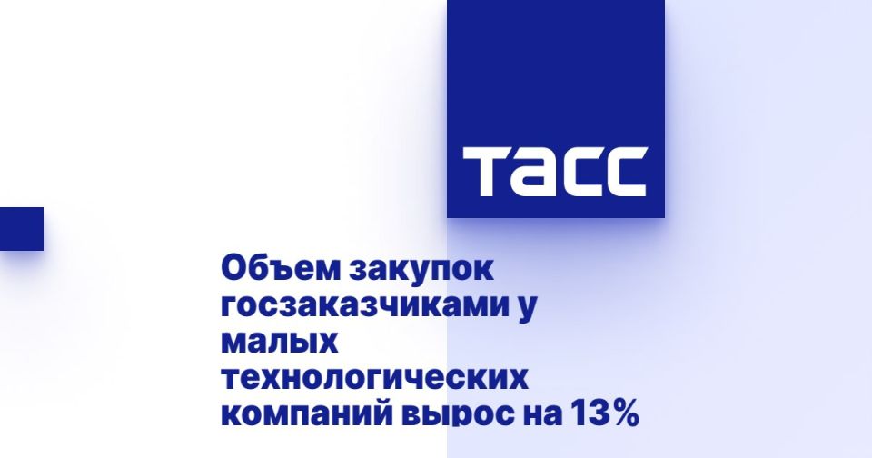 Евгений Попов: >198 млрд — объем закупок госзаказчиками у малых технологических компаний России по итогам 2025 года