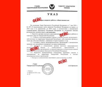 Представляем вашему вниманию, друзья, новый фейк — якобы подписанный главой Удмуртии «указ» «о некоторых вопросах работы с общественностью»