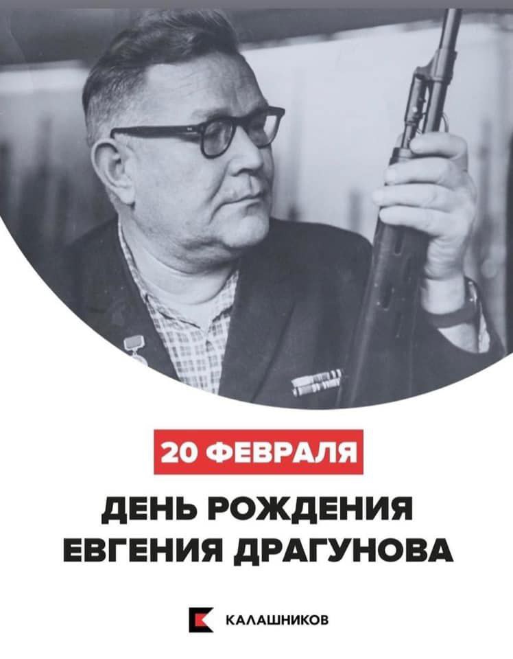 20 февраля родился советский конструктор-оружейник Евгений Драгунов