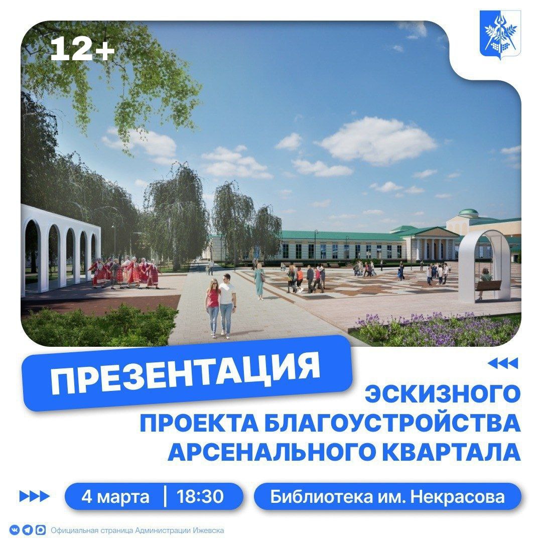 В Ижевске пройдет презентация эскизного проекта благоустройства Арсенального квартала (12+)