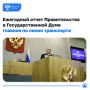 Михаил Мишустин представил в Государственной Думе ежегодный отчет о работе Правительства