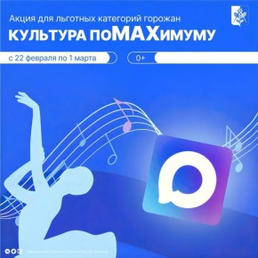 С 22 февраля по 1 марта в России действует акция для льготных категорий граждан «Культура поMAХимуму»