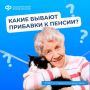 Пенсионные надбавки от соцфонда: как место жительства и стаж влияют на размер выплат