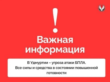 Внимание! Сигнал «Опасное небо»: угроза атаки БПЛА в Удмуртии