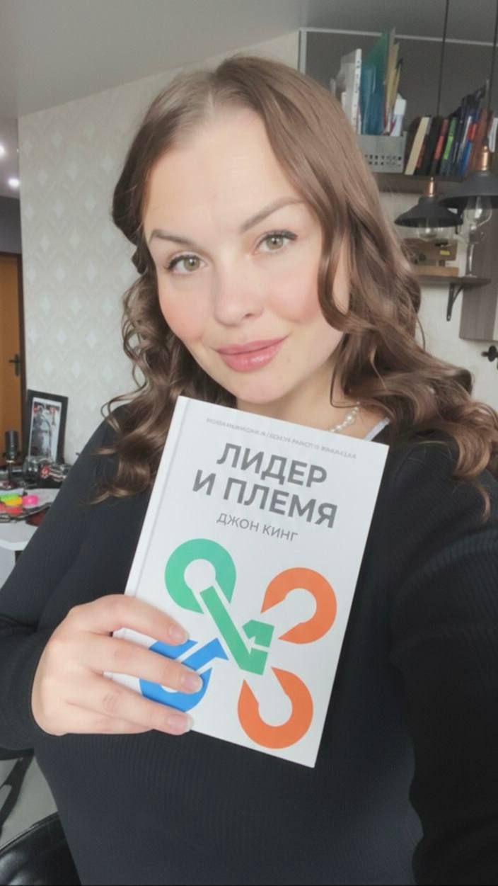 #КнигоВыбор от Алёны Костянко, председателя Молодежной избирательной комиссии, на книгу «Лидер и племя» авторского коллектива: Дейва Логана, Джона Кинга и Хэли Фишера-Райта