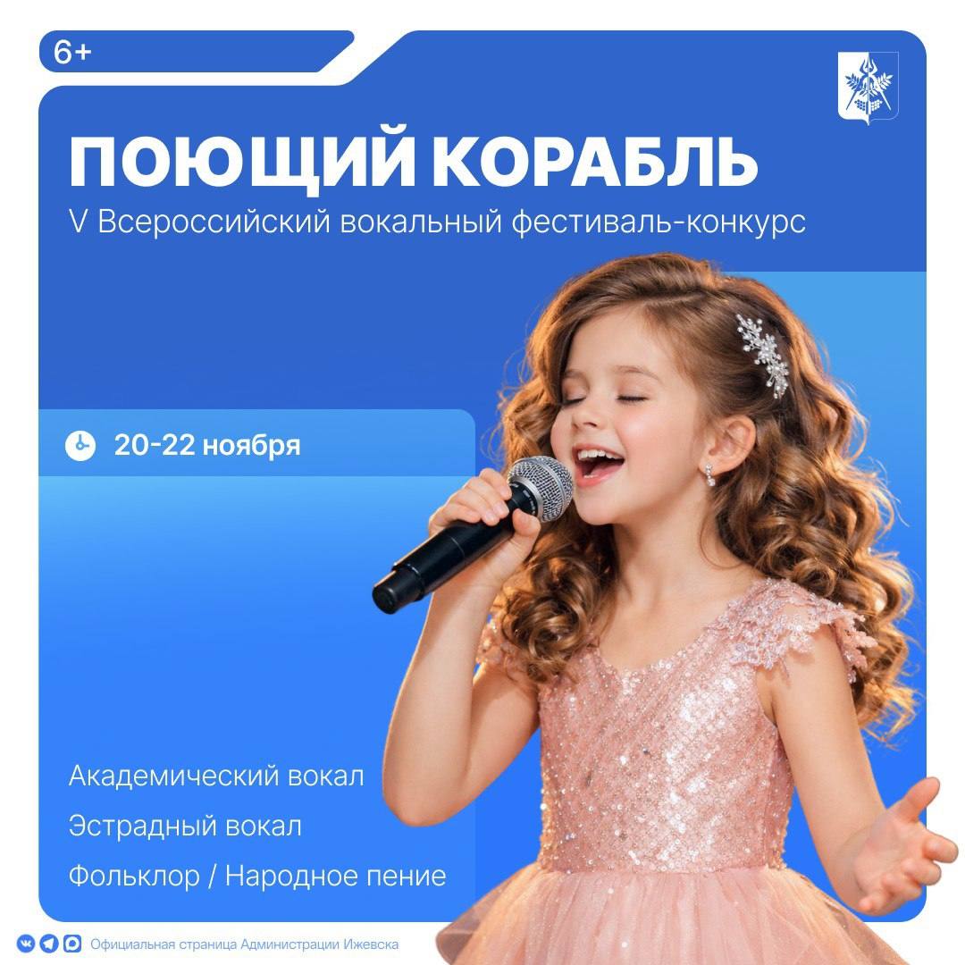 20-22 ноября в Ижевске пройдет V Всероссийский вокальный фестиваль-конкурс «Поющий корабль» (6+)