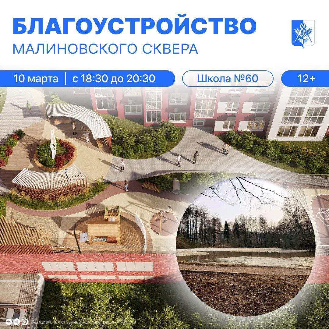 В Ижевске начинается процесс обсуждения и проектирования нового общественного пространства в Ленинском районе — Малиновского сквера