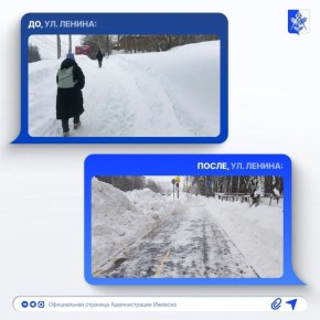 Особое внимание в эти снежные дни - к тротуарам, остановкам, проездам к социальным объектам, территориям частного сектора, подверженным подтоплению во время паводка