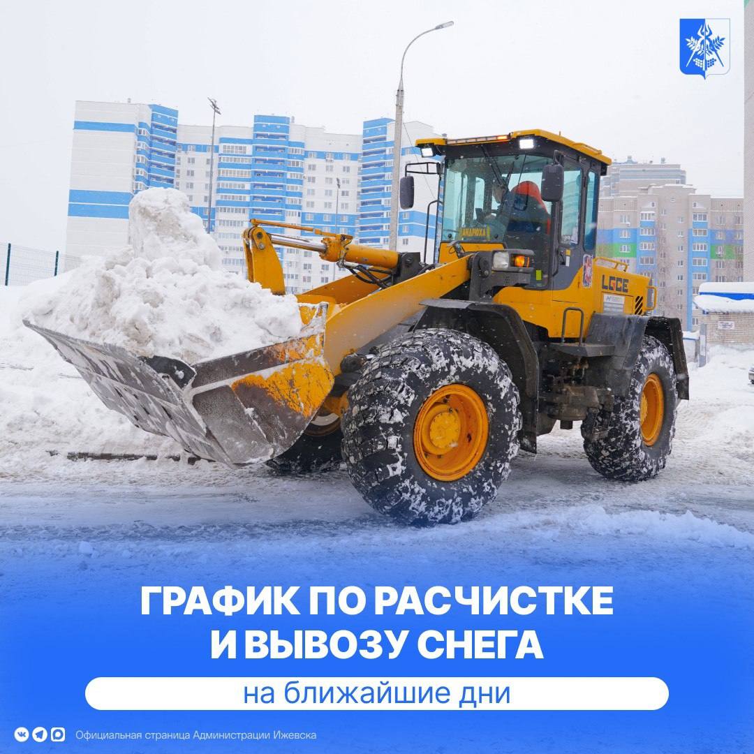 Внимание. График по расчистке и вывозу снега на ближайшие дни опубликован на сайте Администрации города Ижевска