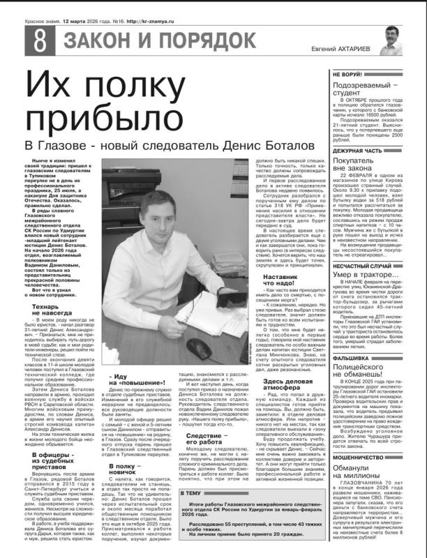 Предлагаем ознакомиться с интервью следователя Глазовского межрайонного следственного отдела Дениса Боталова изданию «Красное знамя» (выпуск от 12 марта 2026 года)