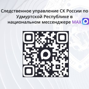 Официальный канал следственного управления в национальном мессенджере MAX