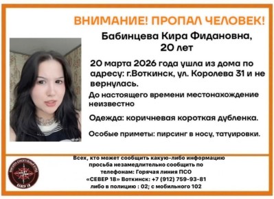 В Воткинске уже шесть дней не могут найти пропавшую девушку, сообщает поисково-спасательный отряд «СЕВЕР 18» Воткинска