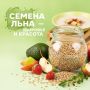 Семена льна: секреты здоровья и стройности