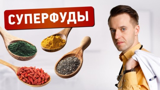 Суперфуды: мода или действительно полезный продукт?