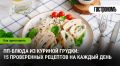 Сочные блюда из куриной грудки: 15 рецептов на каждый день