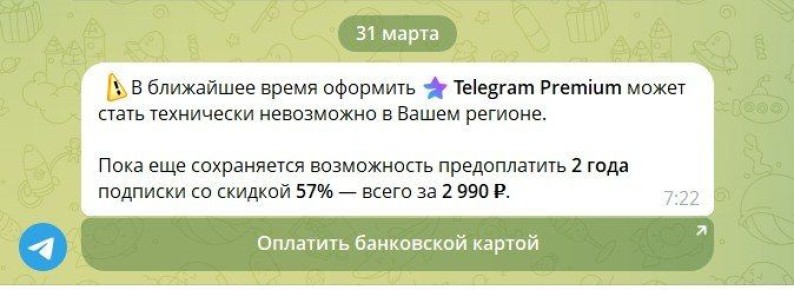 Telegram стал рассылать уведомления, что скоро станет технически невозможно оплатить Premium «в вашем регионе»