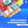 Напоминаем, 1 апреля в Ижевске стартует приемная кампания в первые классы