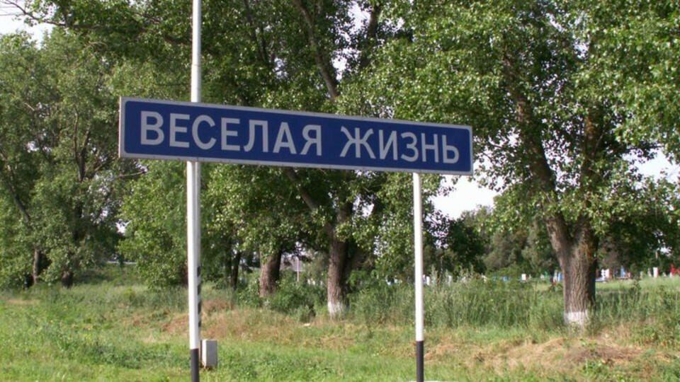 1 «Веселая Жизнь»: Росреестр назвал самые забавные топонимы России
