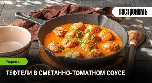 Тефтели в сметанно-томатном соусе: классика, которая не теряет актуальности