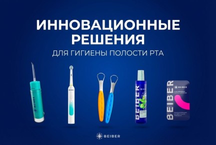Инновационные решения для гигиены полости рта