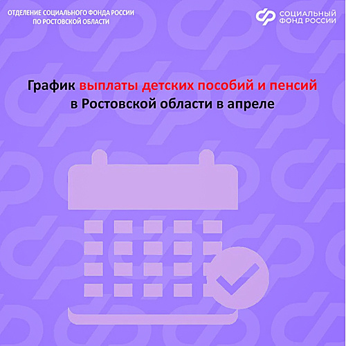 График выплат детских пособий и пенсий на апрель 2026 года