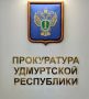 Противодействие незаконному обороту наркотиков — на контроле прокуратуры Удмуртской Республики