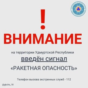 Внимание! В 23:47 7 апреля на территории Удмуртской Республики введен сигнал «Ракетная опасность»