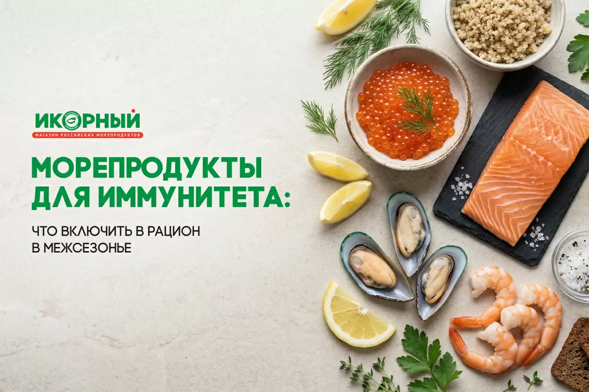 Весна и морепродукты: как укрепить иммунитет и настроение в межсезонье