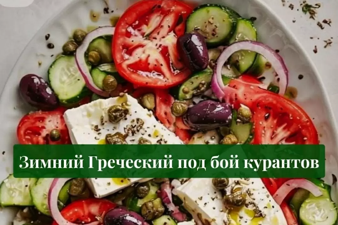 Зимний греческий салат на празднике: 3 тёплые версии с печёными овощами