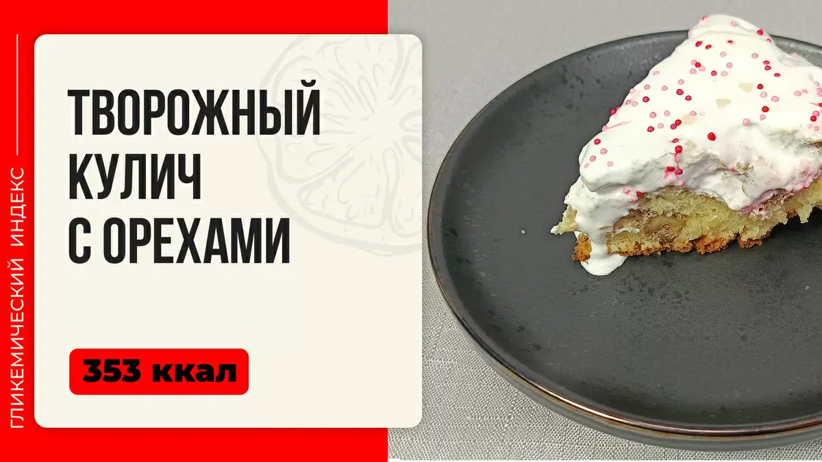 Вкусный творожный кулич с орехами: идеальный рецепт для Пасхи