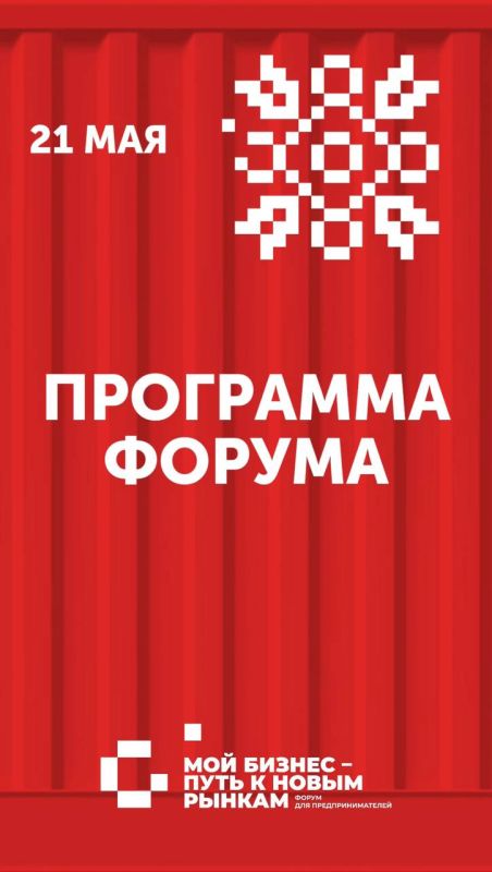 21 мая пройдет основной день форума для предпринимателей «Мой бизнес — путь к новым рынкам» (12+) в Ижевске