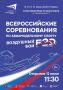 С 12 по 14 июня на стадионе «Нефтемаш» пройдут Всероссийские соревнования по авиамодельному спорту (0+)