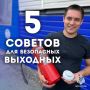 5 правил безопасных выходных