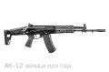 «Калашников» поставил заказчику партию автоматов АК-12, «заточенных» под нужды СВО