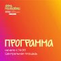 Молодежный центр Удмуртии опубликовал программу празднования Дня молодежи 27 июня на Центральной площади Ижевска