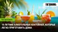 Летние коктейли для уютных встреч: освежающие рецепты для домашнего бармена