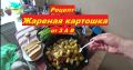 Жареная картошка: история и секреты приготовления любимого блюда