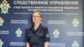 Комментарий и.о. старшего помощника руководителя СУ СК России по Удмуртской Республике Алены Огневой