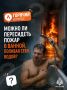 #ГорячийВопрос: Можно ли пересидеть пожар в ванной, поливая себя водой?
