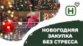 Как совершить праздничные закупки без нервотрёпки