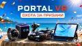 Летняя охота за призами в Portal VR начинается