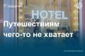 Глубина бронирований в этом году сокращается: гости все чаще выбирают отель за 1–2 дня до заезда