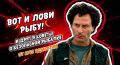 «А зачем мы сюда приехали, Сережа?»
