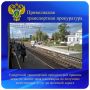 Удмуртской транспортной прокуратурой приняты меры по защите прав пассажиров на получение качественных услуг на железной дороге