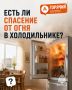 #ГорячийВопрос: Есть ли спасение в холодильнике при пожаре?