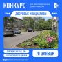 Новый двор по заявке. На конкурс субсидий «Дворовые инициативы» поступило 79 проектов: