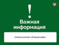 Отмена сигналов «Опасное небо», «Ракетная опасность» и режима «Ковер» на территории Удмуртской Республики